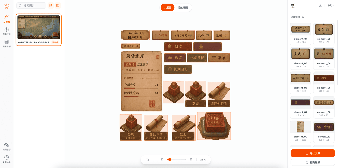 UI 抠图——界面元素被智能拆解为独立图层